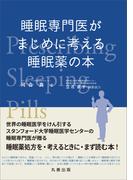 睡眠専門医がまじめに考える睡眠薬の本