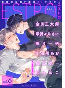 エストロ vol.6(バーズコミックス　エストロコレクション)