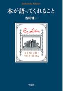 本が語ってくれること(平凡社ライブラリー)
