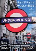 世界のサインデザインとうつくしい街並み