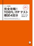 改訂版　完全攻略！ TOEFL ITP(R) テスト 模試4回分[音声DL付](完全攻略！ TOEFL(R) シリーズ)