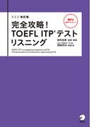 改訂版　完全攻略！ TOEFL ITP(R) テストリスニング[音声DL付](完全攻略！ TOEFL(R) シリーズ)
