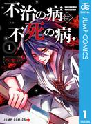 不治の病は不死の病． 1(ジャンプコミックスDIGITAL)