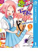 ベイビーブルーパー 1(ジャンプコミックスDIGITAL)