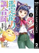 鑑定能力で調合師になります 2(ヤングジャンプコミックスDIGITAL)