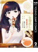 女優めし 2(ヤングジャンプコミックスDIGITAL)