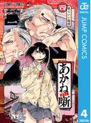 あかね噺 4(ジャンプコミックスDIGITAL)