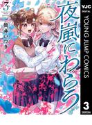 夜嵐にわらう 3(ヤングジャンプコミックスDIGITAL)