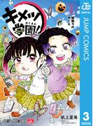 キメツ学園！ 3(ジャンプコミックスDIGITAL)