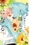 キミと越えて恋になる 単行本版 3(マーガレットコミックスDIGITAL)