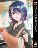 柚子川さんは、察して欲しい。 4(ヤングジャンプコミックスDIGITAL)