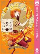 ミオの名のもとに 6(りぼんマスコットコミックスDIGITAL)