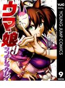 ウマ娘 シンデレラグレイ 9(ヤングジャンプコミックスDIGITAL)