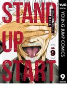 スタンドUPスタート 9(ヤングジャンプコミックスDIGITAL)