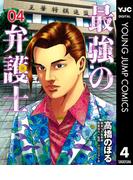 最強の弁護士 4(ヤングジャンプコミックスDIGITAL)