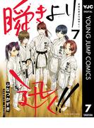 瞬きより迅く!! 7(ヤングジャンプコミックスDIGITAL)