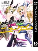 自重しない元勇者の強くて楽しいニューゲーム 16(ヤングジャンプコミックスDIGITAL)