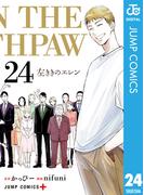 左ききのエレン 24(ジャンプコミックスDIGITAL)