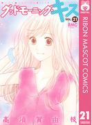 グッドモーニング・キス 21(りぼんマスコットコミックスDIGITAL)