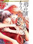 弟の顔して笑うのはもう、やめる【単行本版・描き下ろし特典付き】（８）(危険恋愛M)