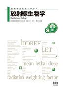 放射線技術学シリーズ  放射線生物学 （改訂３版）