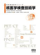 放射線技術学シリーズ  核医学検査技術学 （改訂４版）