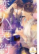 期間限定恋人契約　御曹司な同僚は傷心女子を逃がさない(オパール文庫)