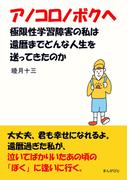 アノコロノボクヘ　極限性学習障害の私は還暦までどんな人生を送ってきたのか？