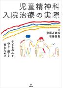 児童精神科入院治療の実際