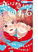 恋は急がば回れ右　―安斎かりん短編集―(花とゆめコミックス)