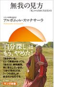 無我の見方：「私」から自由になる生き方(サンガ新書)
