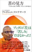 苦の見方：「生命の法則」を理解し「苦しみ」を乗り越える(サンガ新書)