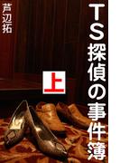 TS探偵の事件簿　上　幽霊ホテル事件(愛COCO！)