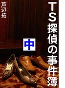 TS探偵の事件簿　中　アリバイは空の彼方に(愛COCO！)