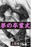 夢の卒業式(愛COCO！)