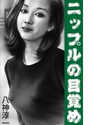 ニップルの目覚め(愛COCO！)