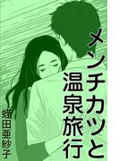 メンチカツと温泉旅行(愛COCO！)