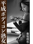 平成ボディコン熟女(愛COCO！)