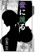 紫に茂る(愛COCO！)