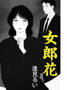女郎花(愛COCO！)