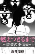 燃えつきるまで～能登の不倫愛～(愛COCO！)