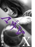 マダムＸ(愛COCO！)