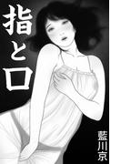 指と口(愛COCO！)