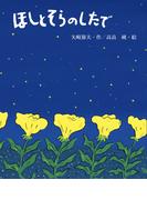 ほしとそらのしたで