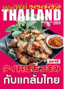 WaiWaiTHAILAND [ワイワイタイランド] 2022年12月号　No.265[日本語タイ語情報誌]