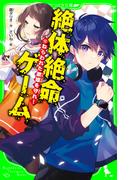 絶体絶命ゲーム１２　ねらわれた歌姫を守れ！(角川つばさ文庫)