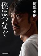 僕はつなぐ(角川書店単行本)