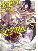 金色の文字使い18　―勇者四人に巻き込まれたユニークチート―(ドラゴンコミックスエイジ)