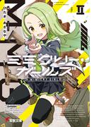 ミミクリー・ガールズII(電撃文庫)