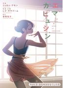 エマとカピュシン(3)